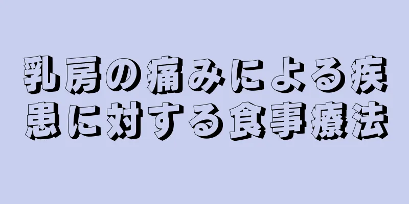 乳房の痛みによる疾患に対する食事療法