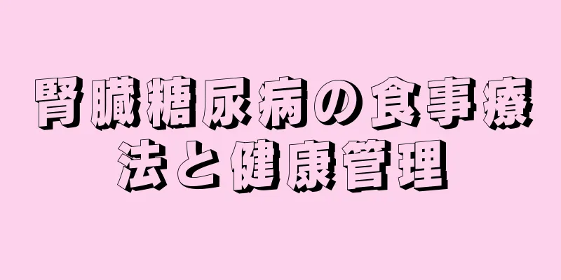 腎臓糖尿病の食事療法と健康管理