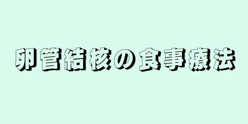 卵管結核の食事療法