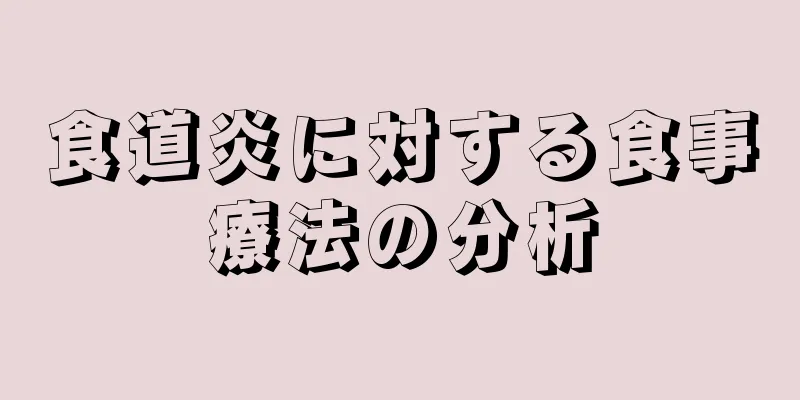 食道炎に対する食事療法の分析