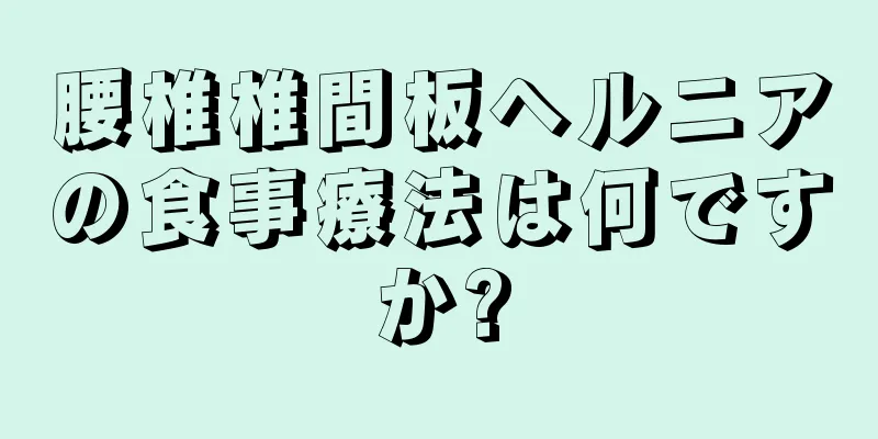 腰椎椎間板ヘルニアの食事療法は何ですか?