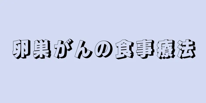 卵巣がんの食事療法