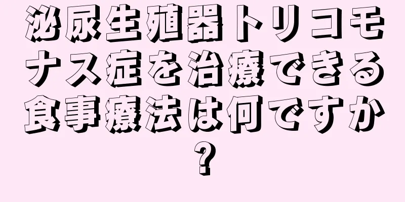 泌尿生殖器トリコモナス症を治療できる食事療法は何ですか?