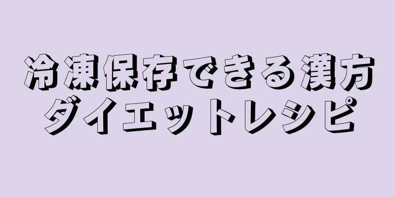 冷凍保存できる漢方ダイエットレシピ