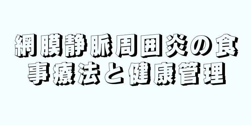 網膜静脈周囲炎の食事療法と健康管理