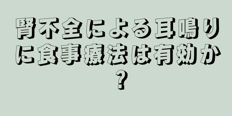 腎不全による耳鳴りに食事療法は有効か？