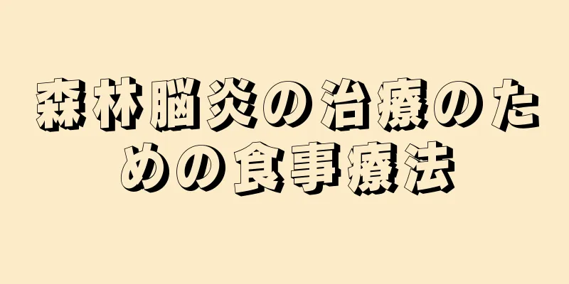 森林脳炎の治療のための食事療法