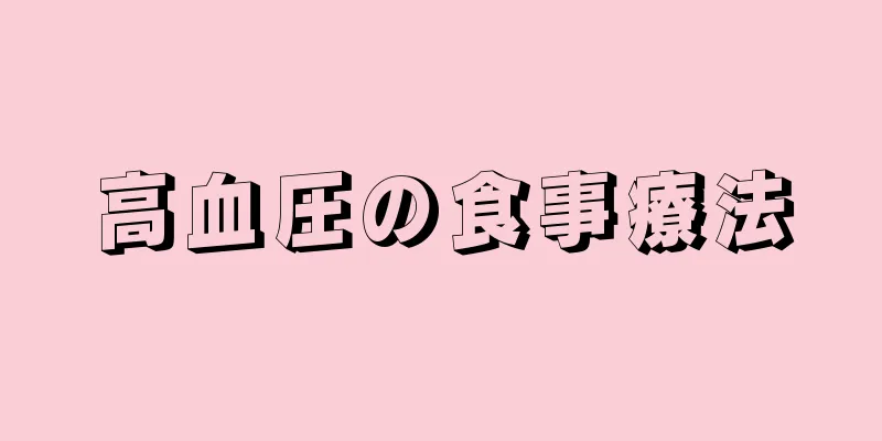 高血圧の食事療法