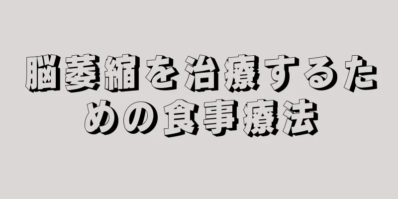 脳萎縮を治療するための食事療法