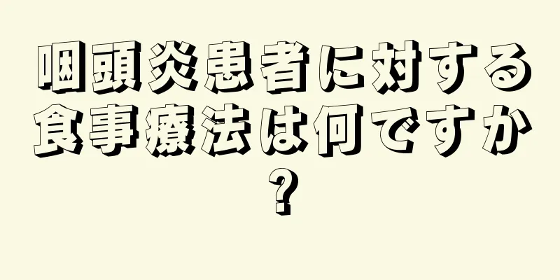 咽頭炎患者に対する食事療法は何ですか?