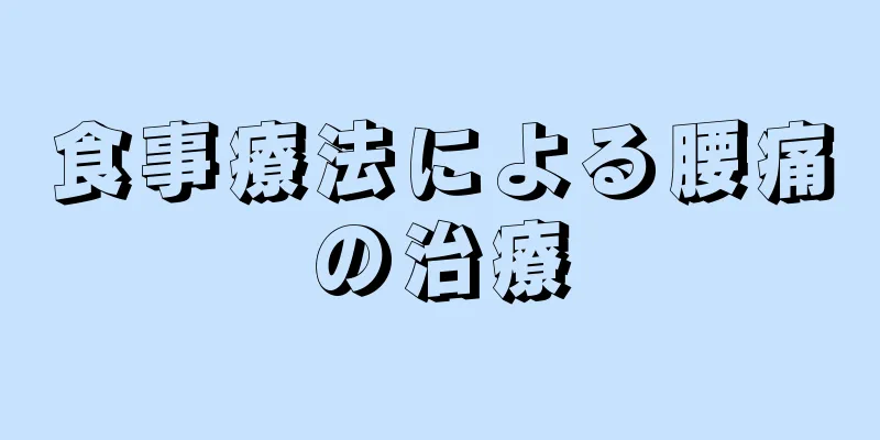 食事療法による腰痛の治療