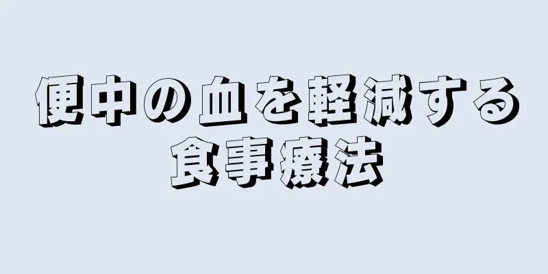 便中の血を軽減する食事療法