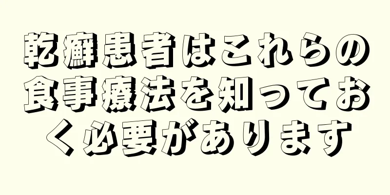 乾癬患者はこれらの食事療法を知っておく必要があります