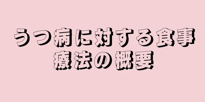 うつ病に対する食事療法の概要