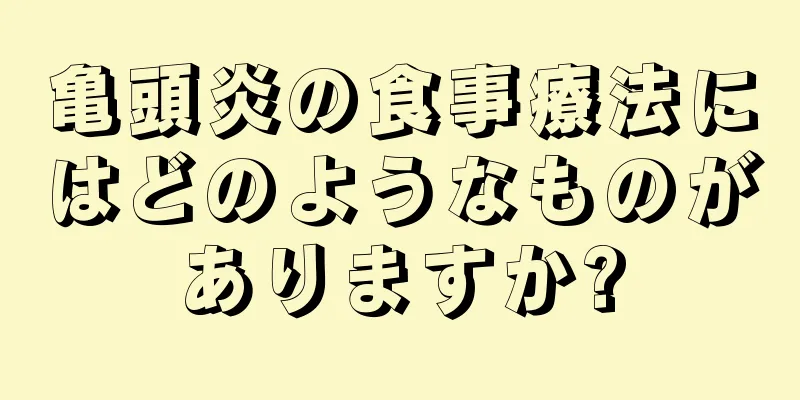 亀頭炎の食事療法にはどのようなものがありますか?