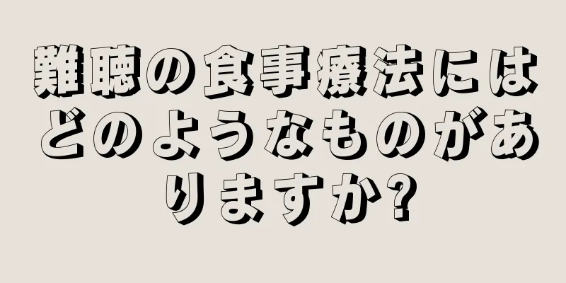 難聴の食事療法にはどのようなものがありますか?