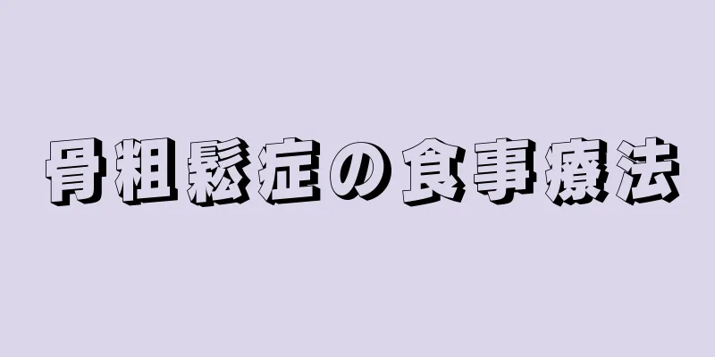 骨粗鬆症の食事療法