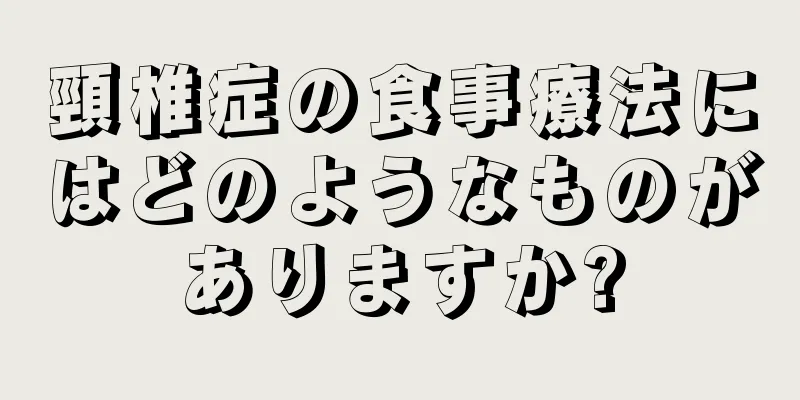 頸椎症の食事療法にはどのようなものがありますか?