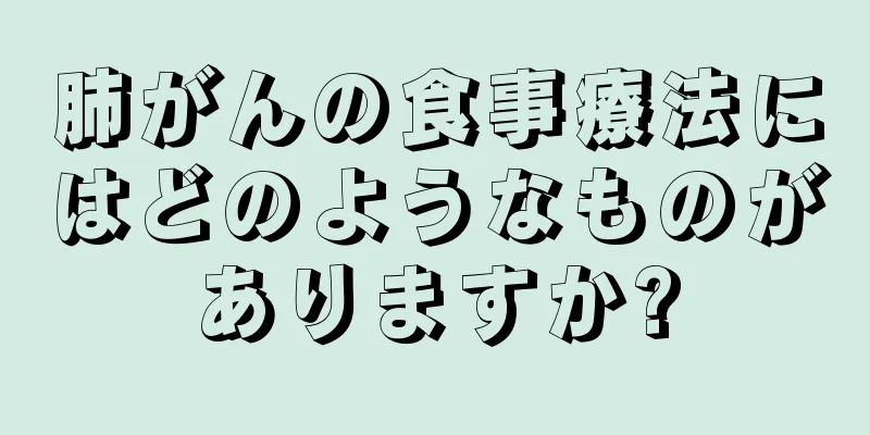 肺がんの食事療法にはどのようなものがありますか?