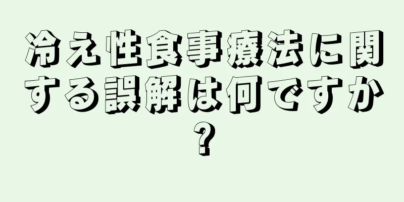 冷え性食事療法に関する誤解は何ですか?