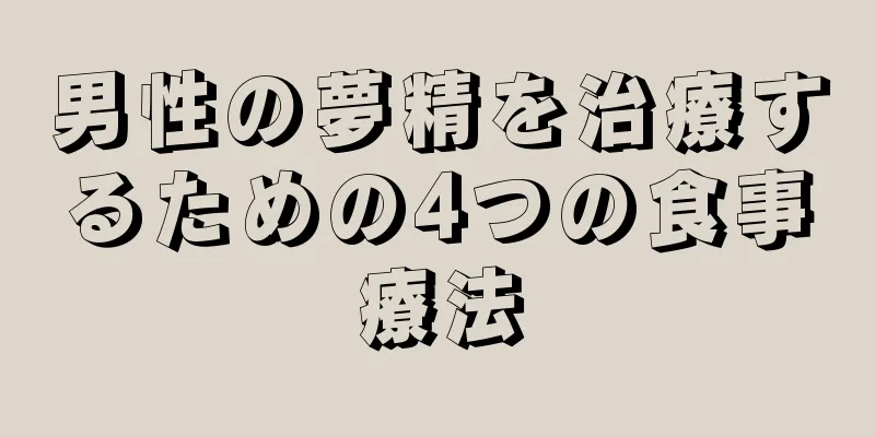 男性の夢精を治療するための4つの食事療法