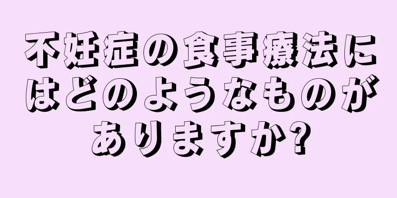 不妊症の食事療法にはどのようなものがありますか?