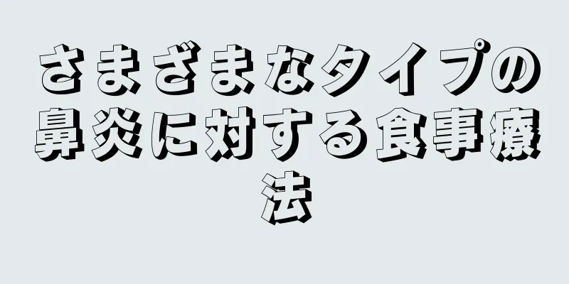 さまざまなタイプの鼻炎に対する食事療法