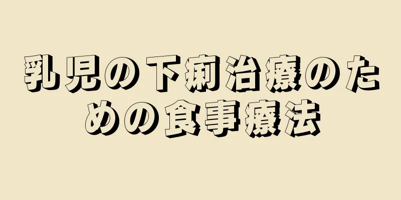 乳児の下痢治療のための食事療法