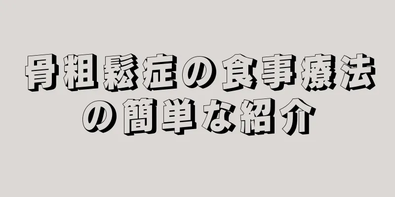 骨粗鬆症の食事療法の簡単な紹介