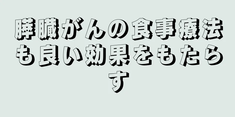 膵臓がんの食事療法も良い効果をもたらす