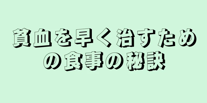 貧血を早く治すための食事の秘訣