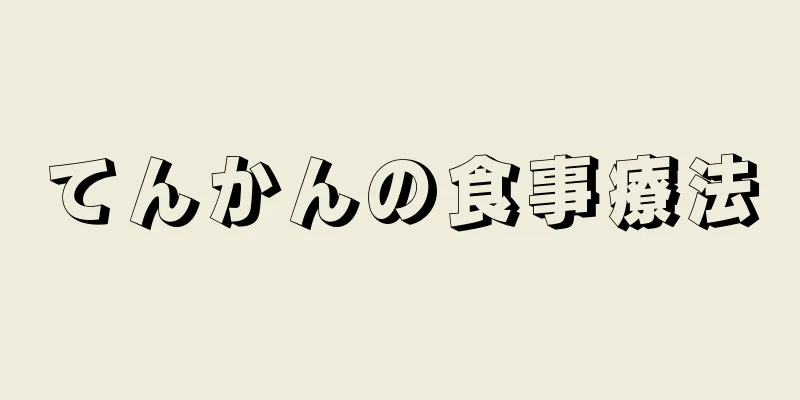 てんかんの食事療法