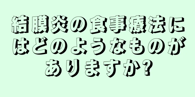 結膜炎の食事療法にはどのようなものがありますか?