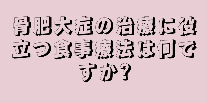 骨肥大症の治療に役立つ食事療法は何ですか?