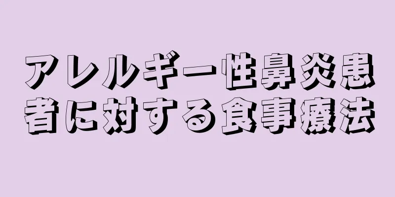 アレルギー性鼻炎患者に対する食事療法