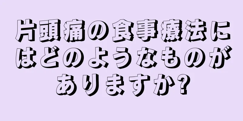 片頭痛の食事療法にはどのようなものがありますか?