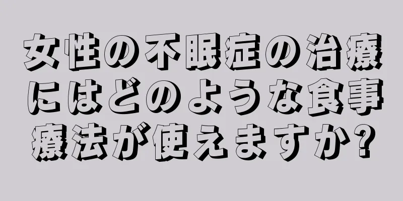 女性の不眠症の治療にはどのような食事療法が使えますか?