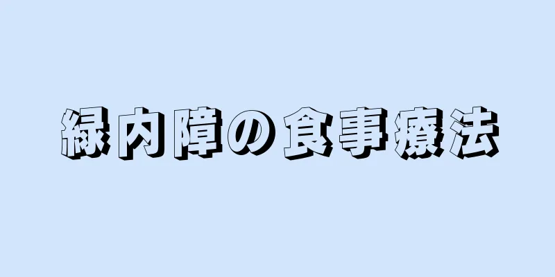 緑内障の食事療法