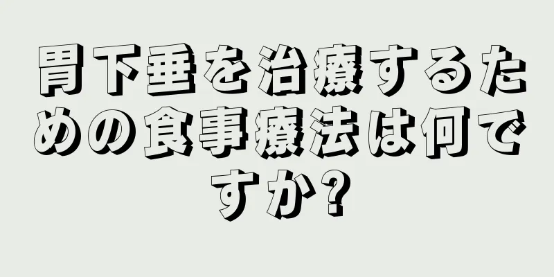 胃下垂を治療するための食事療法は何ですか?