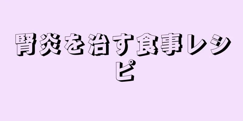 腎炎を治す食事レシピ