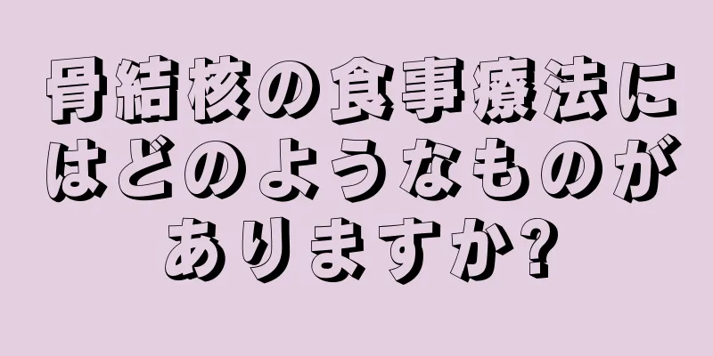 骨結核の食事療法にはどのようなものがありますか?