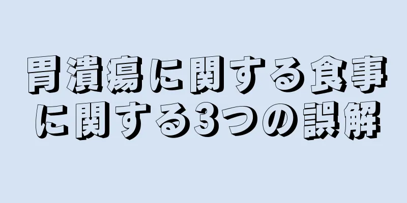 胃潰瘍に関する食事に関する3つの誤解