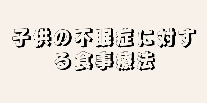 子供の不眠症に対する食事療法