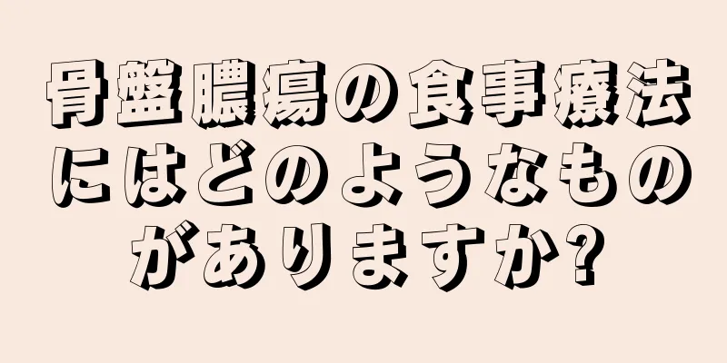 骨盤膿瘍の食事療法にはどのようなものがありますか?