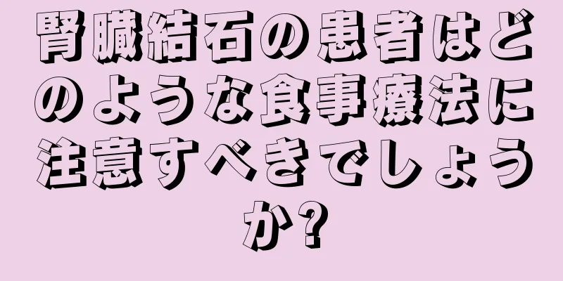 腎臓結石の患者はどのような食事療法に注意すべきでしょうか?