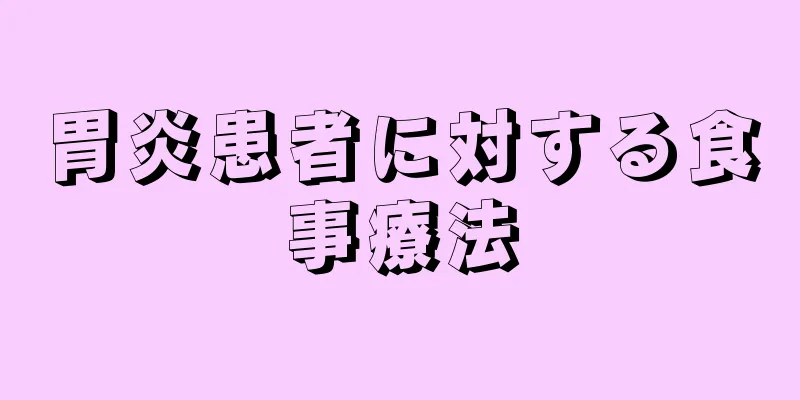 胃炎患者に対する食事療法