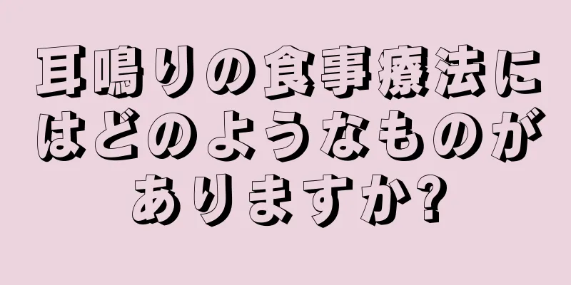 耳鳴りの食事療法にはどのようなものがありますか?