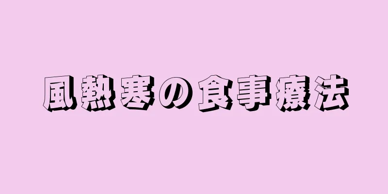 風熱寒の食事療法