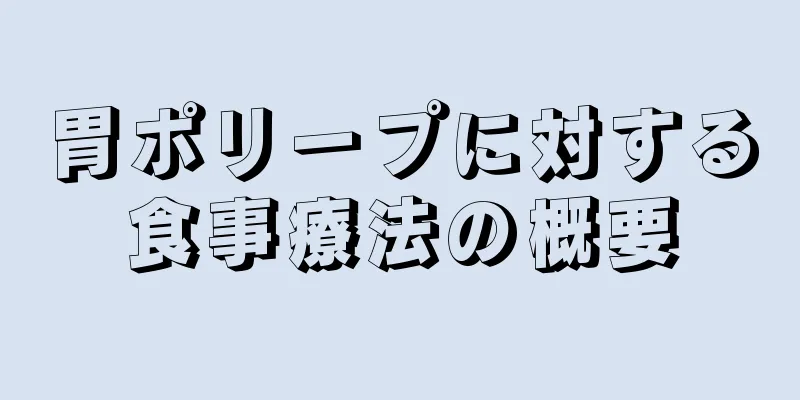 胃ポリープに対する食事療法の概要