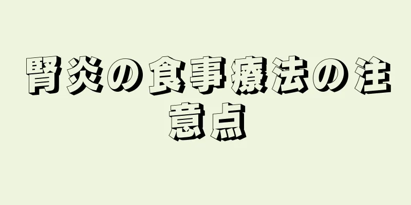 腎炎の食事療法の注意点